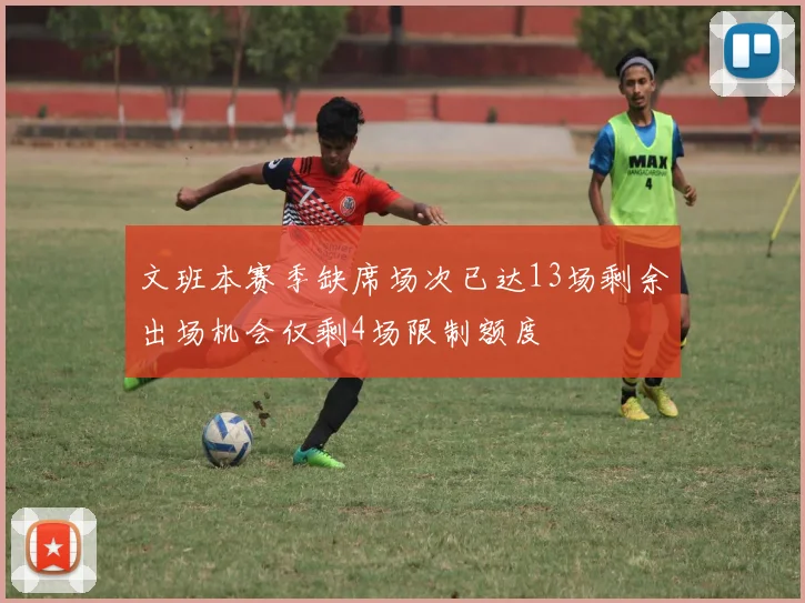 文班本赛季缺席场次已达13场剩余出场机会仅剩4场限制额度