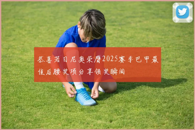 恭喜若日尼奥荣膺2025赛季巴甲最佳后腰奖项分享领奖瞬间