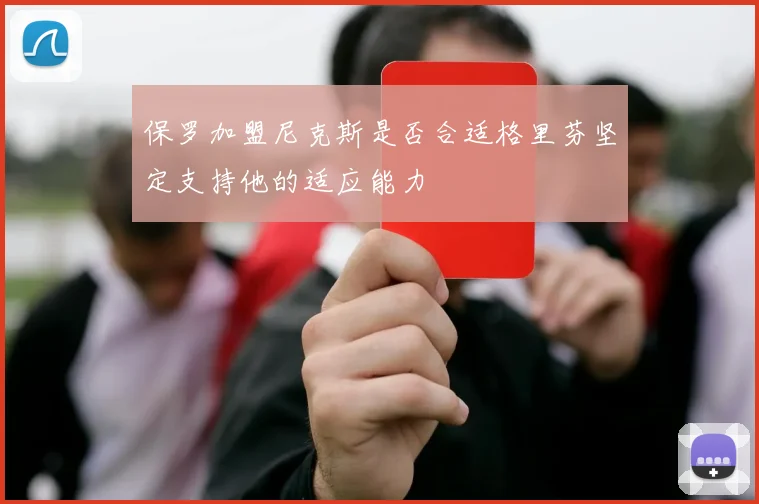 保罗加盟尼克斯是否合适格里芬坚定支持他的适应能力