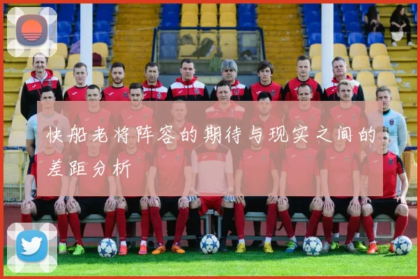 快船老将阵容的期待与现实之间的差距分析