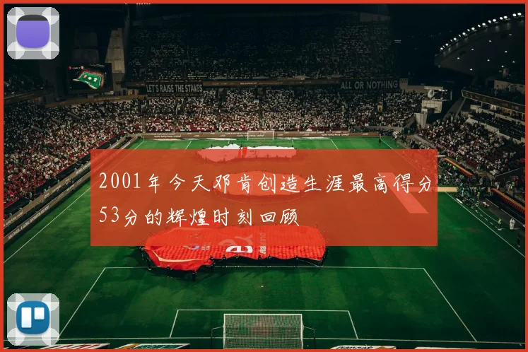 2001年今天邓肯创造生涯最高得分53分的辉煌时刻回顾