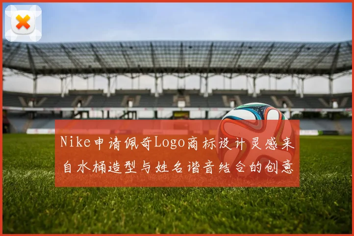 Nike申请佩奇Logo商标设计灵感来自水桶造型与姓名谐音结合的创意探索