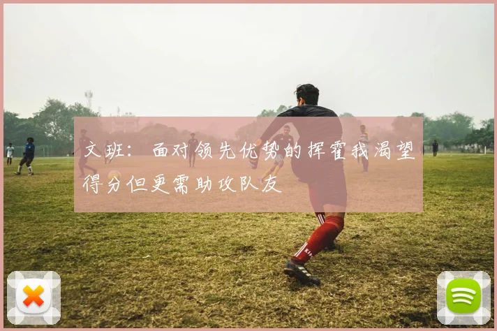 文班：面对领先优势的挥霍我渴望得分但更需助攻队友