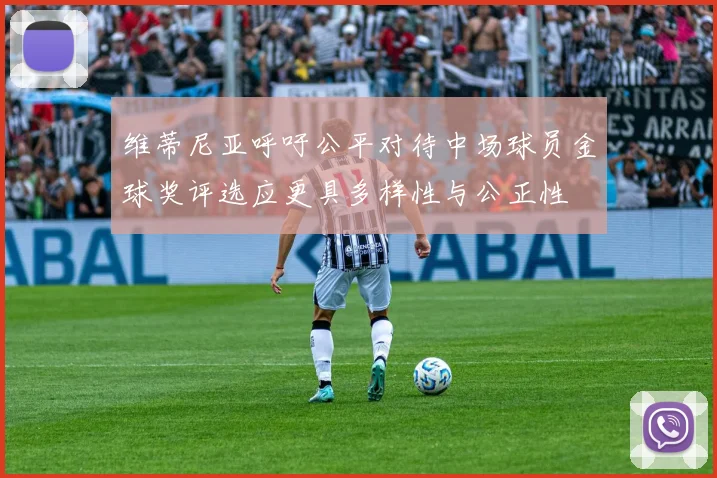 维蒂尼亚呼吁公平对待中场球员金球奖评选应更具多样性与公正性