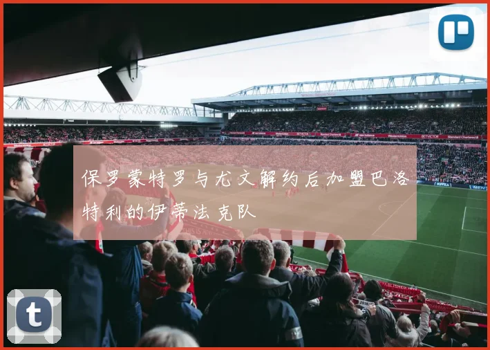 保罗蒙特罗与尤文解约后加盟巴洛特利的伊蒂法克队