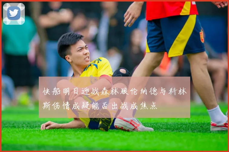 快船明日迎战森林狼伦纳德与科林斯伤情成疑能否出战成焦点