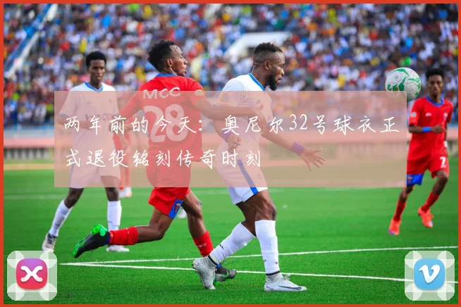 两年前的今天：奥尼尔32号球衣正式退役铭刻传奇时刻