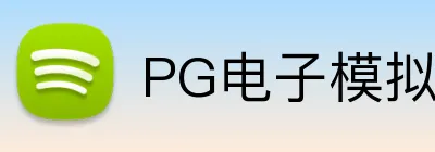 PG电子模拟器 Logo